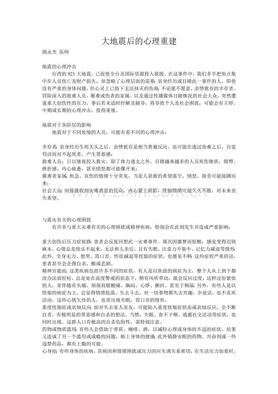 大地震后的心理重建.doc_第1页