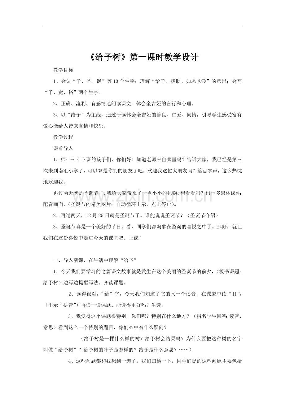 《给予树》第一课时.doc_第1页