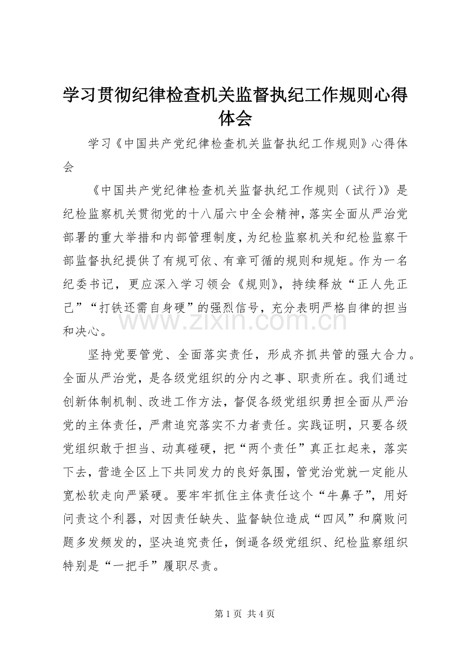 学习贯彻纪律检查机关监督执纪工作规则体会心得.docx_第1页