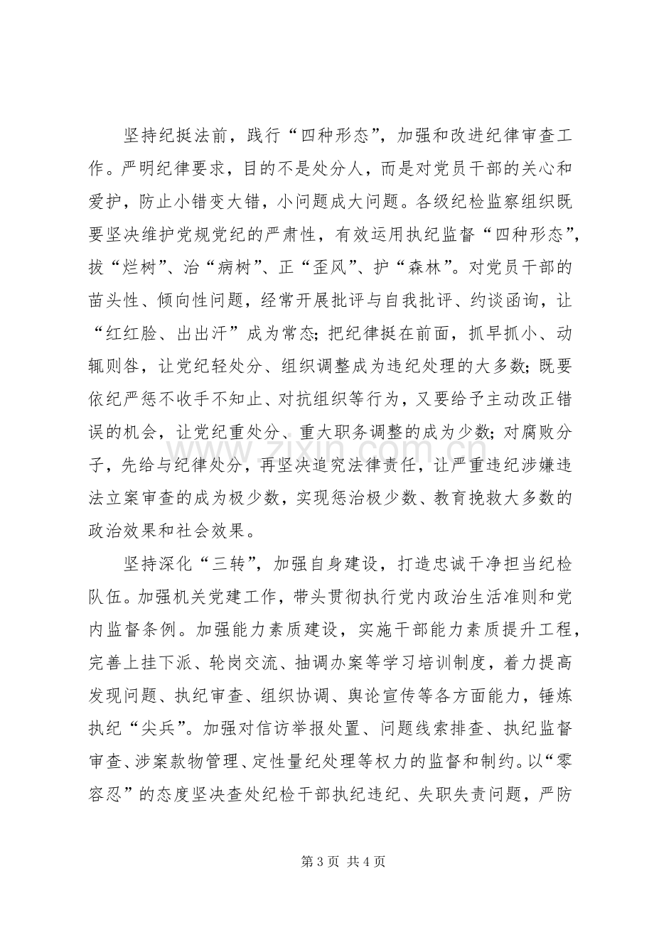 学习贯彻纪律检查机关监督执纪工作规则体会心得.docx_第3页