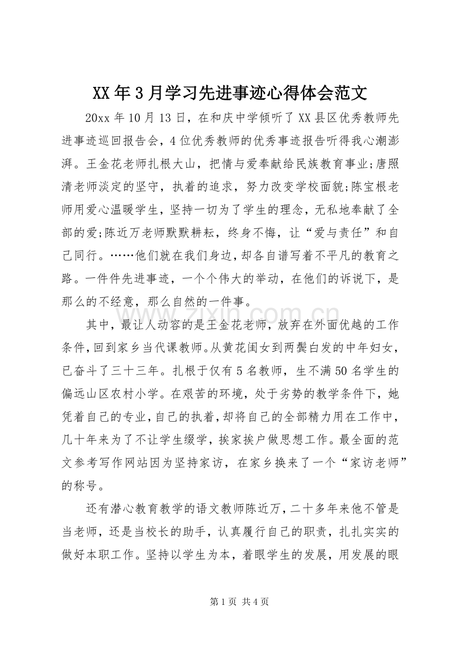 XX年3月学习先进事迹体会心得范文.docx_第1页