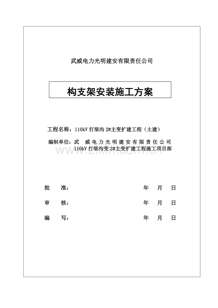 构支架安装施工方案(特殊).doc_第1页