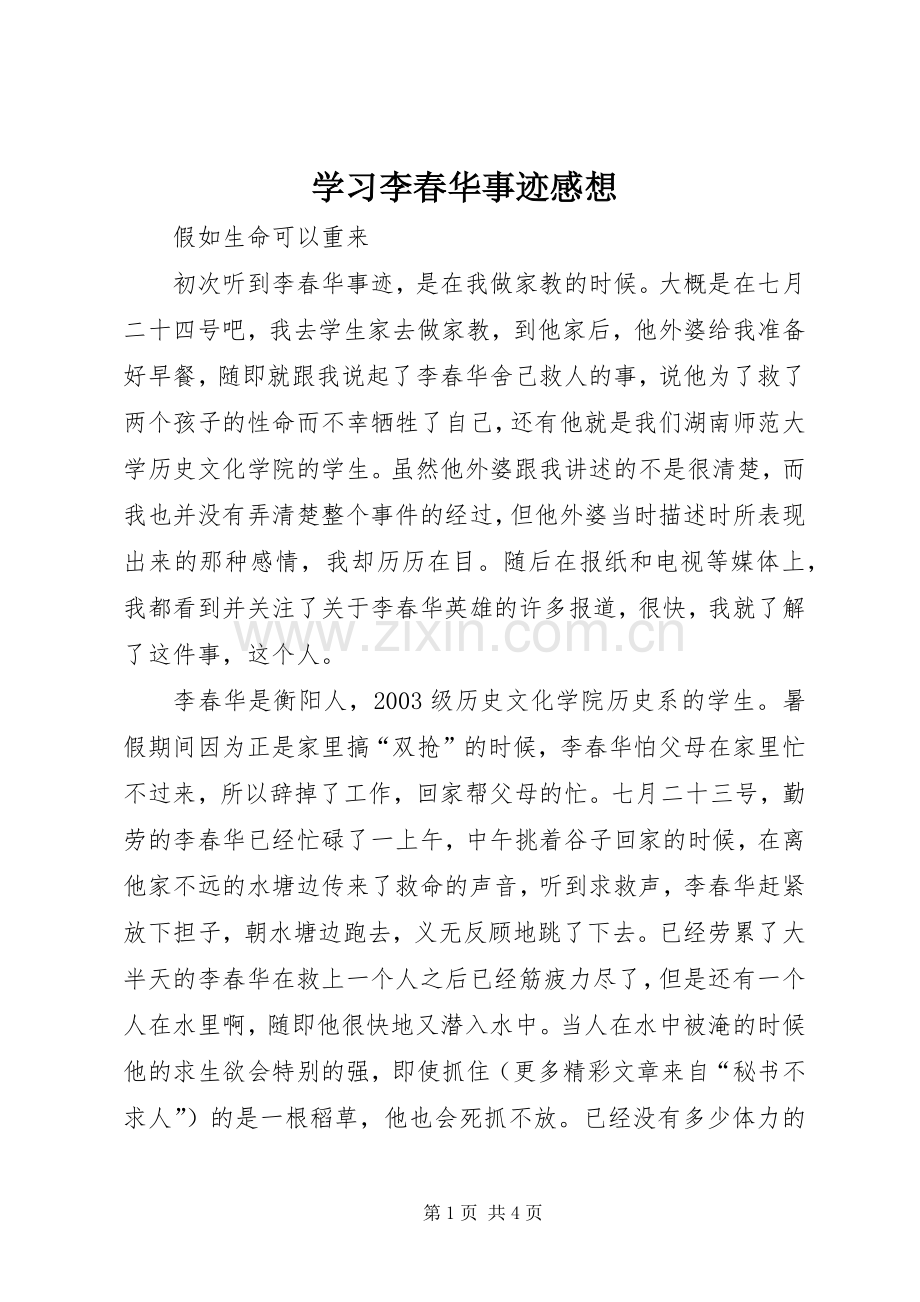 学习李春华事迹感想.docx_第1页