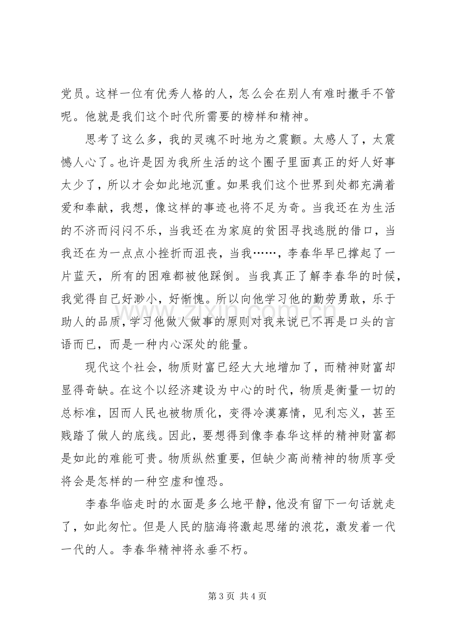 学习李春华事迹感想.docx_第3页