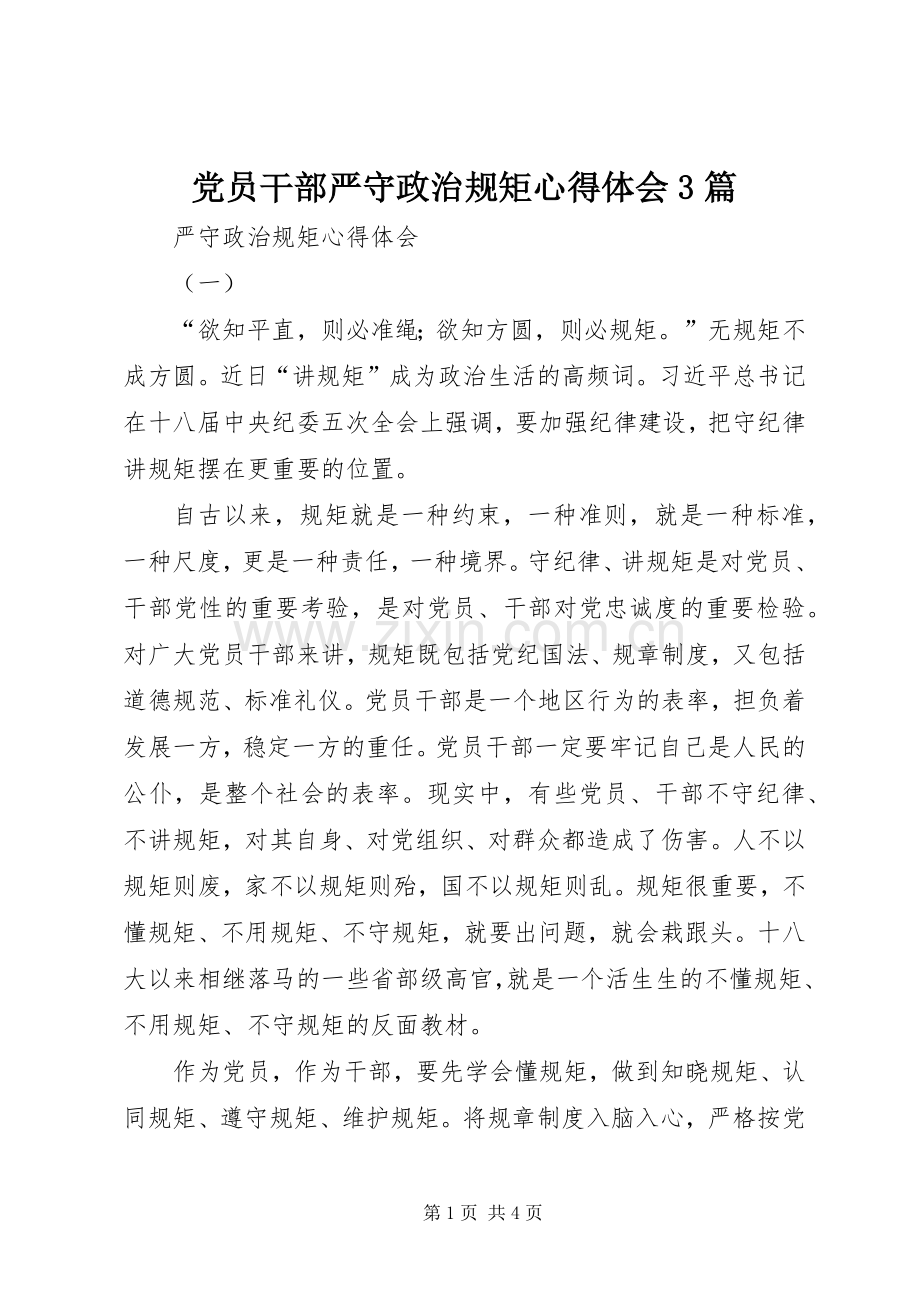 党员干部严守政治规矩体会心得3篇.docx_第1页