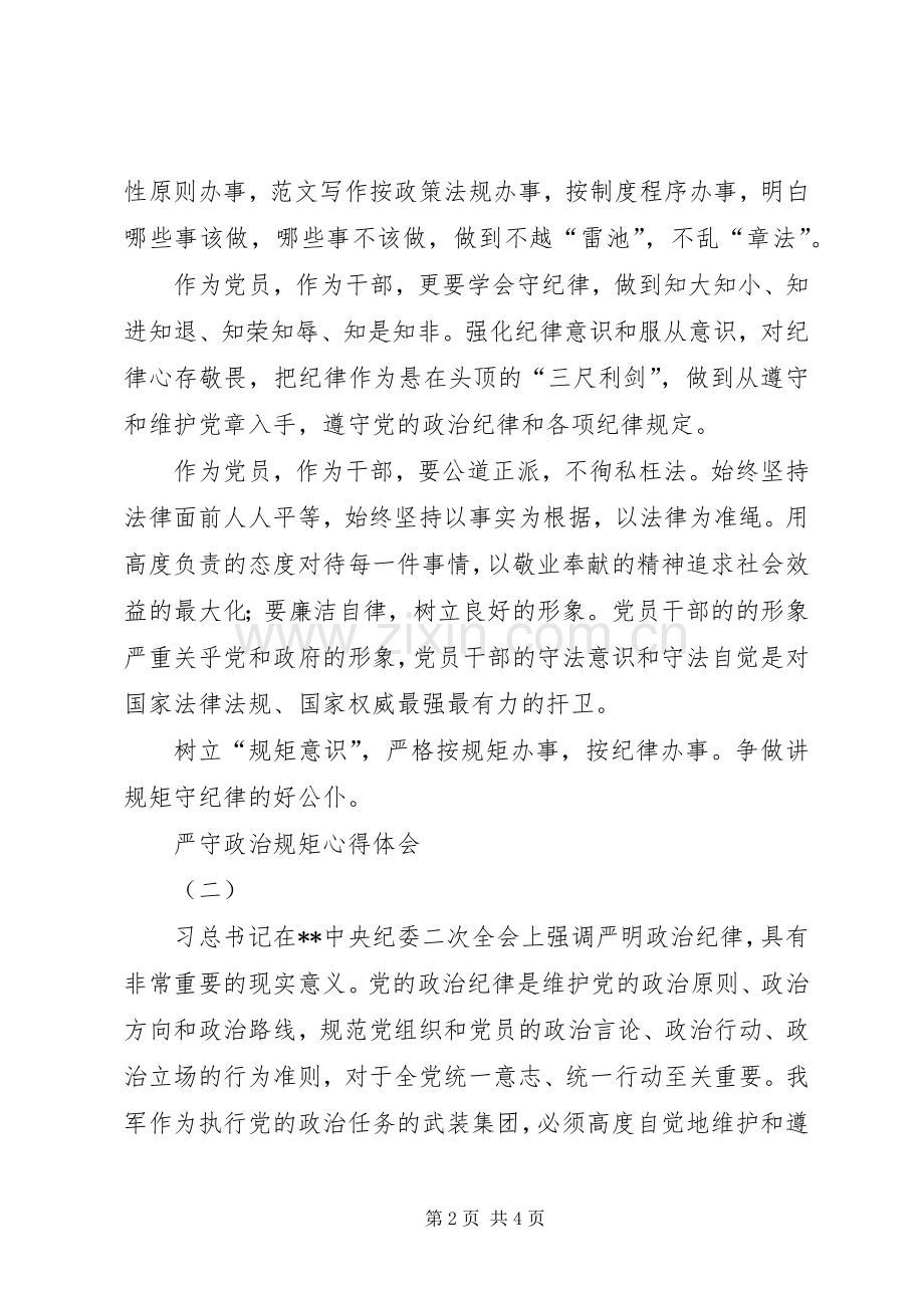 党员干部严守政治规矩体会心得3篇.docx_第2页