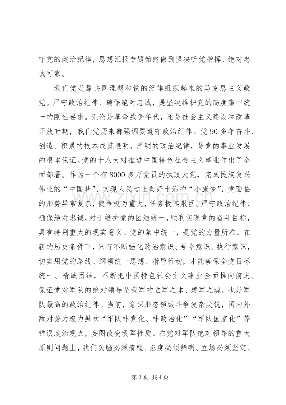 党员干部严守政治规矩体会心得3篇.docx_第3页