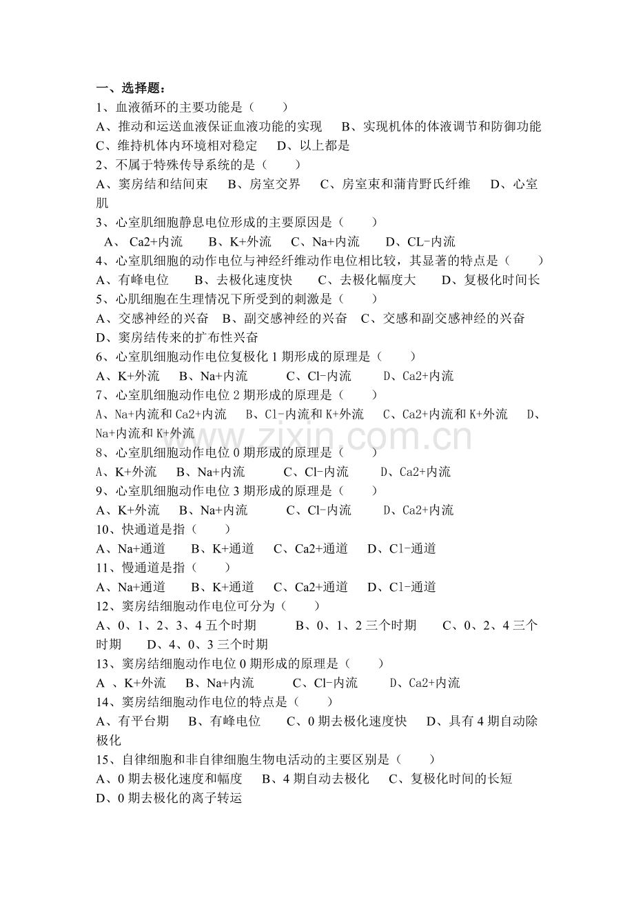 生理学血液循环选择题.doc_第1页