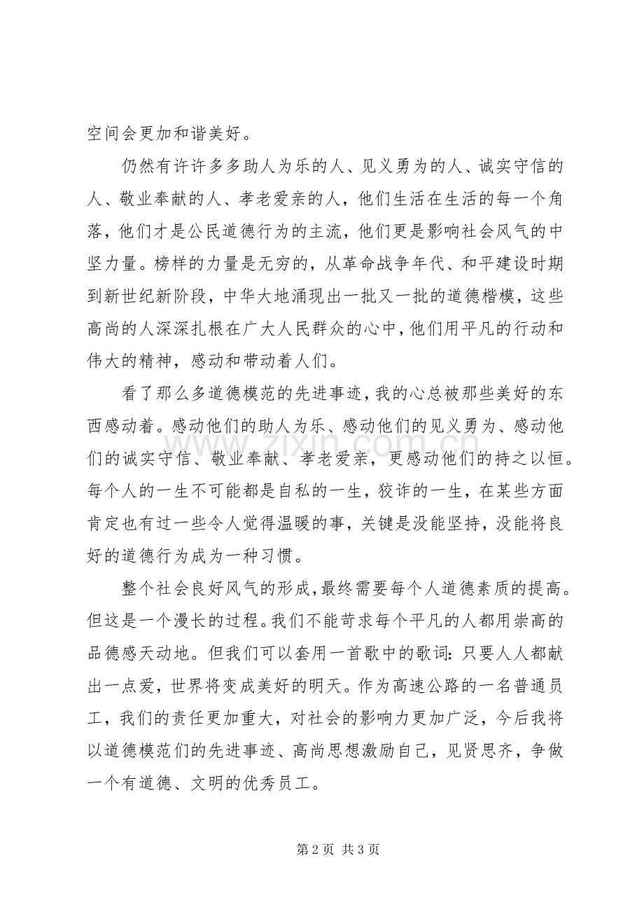 我身边的道德模范体会心得[共五篇].docx_第2页