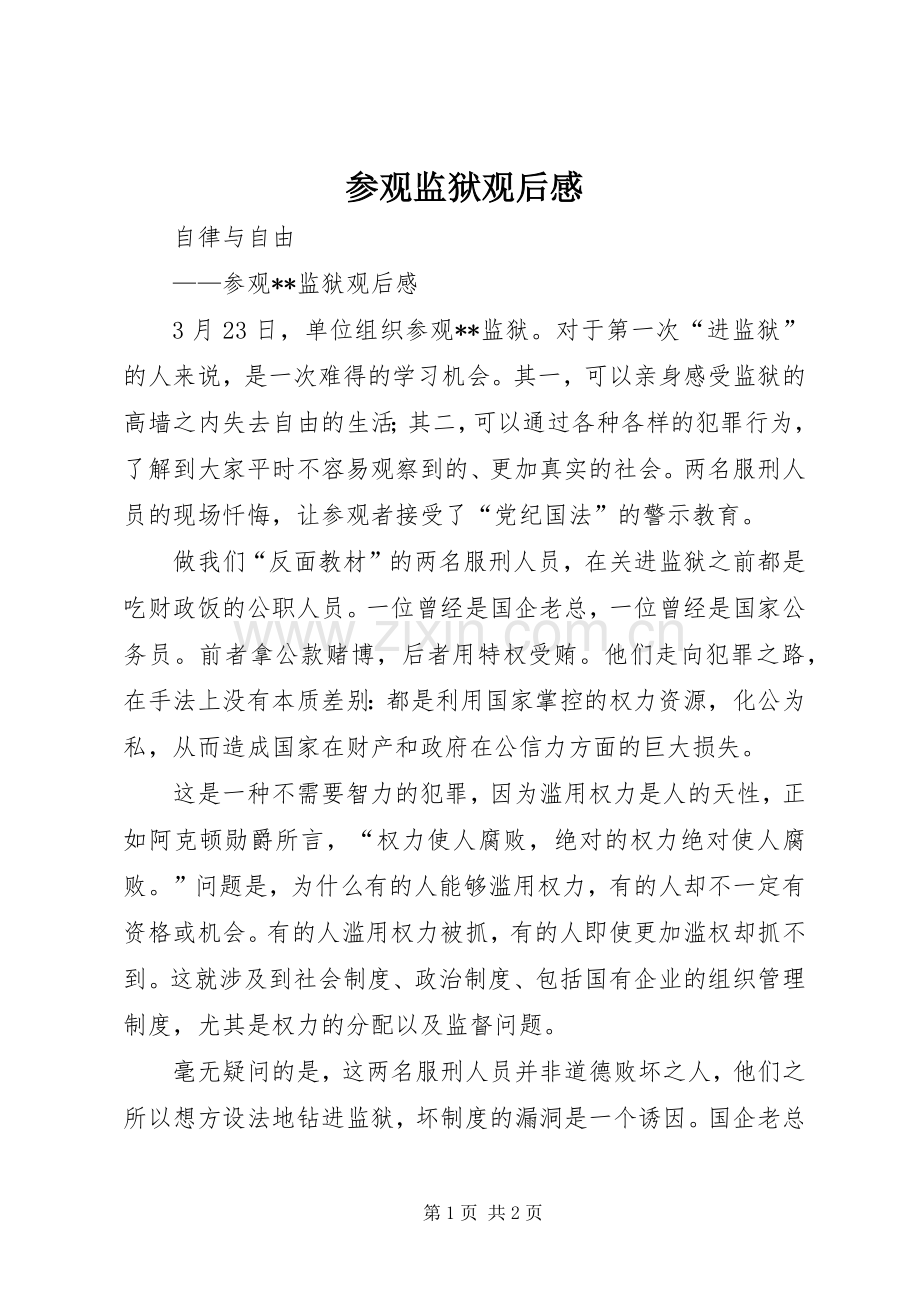 参观监狱观后心得.docx_第1页