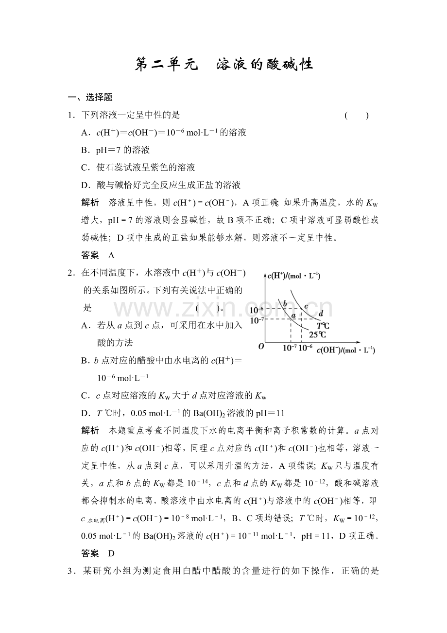 专题七 第二单元溶液的酸碱性.doc_第1页