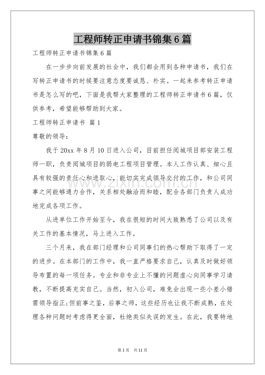 工程师转正申请书锦集6篇.docx_第1页