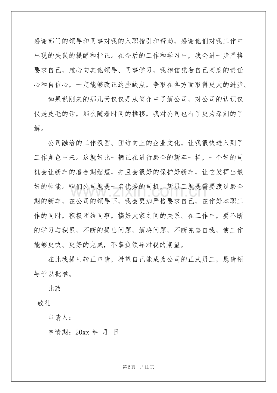 工程师转正申请书锦集6篇.docx_第2页