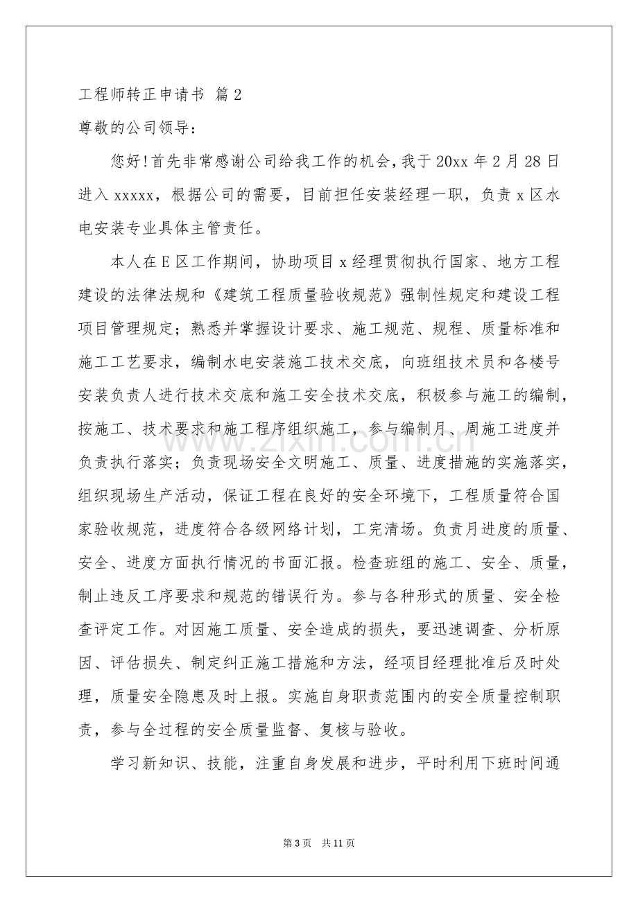 工程师转正申请书锦集6篇.docx_第3页