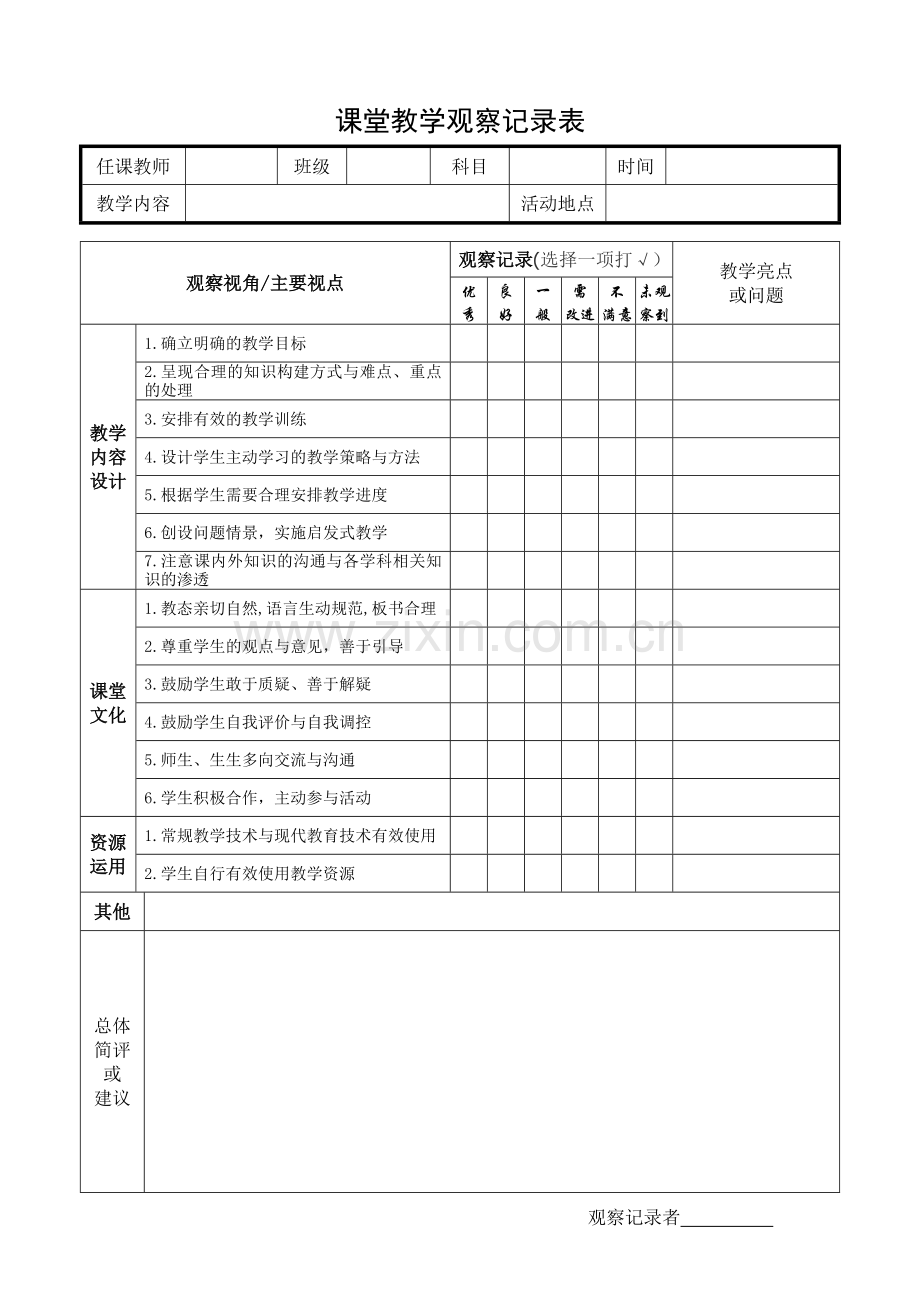 课堂教学观察记录表.doc_第1页