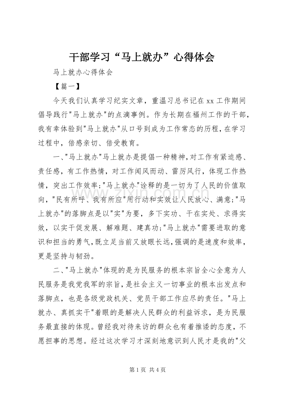 干部学习“马上就办”体会心得.docx_第1页