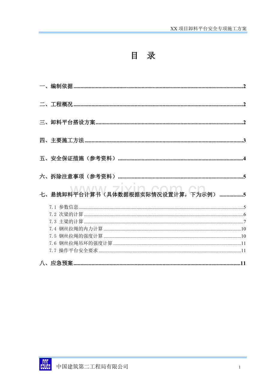 卸料平台施工方案模板.doc_第3页