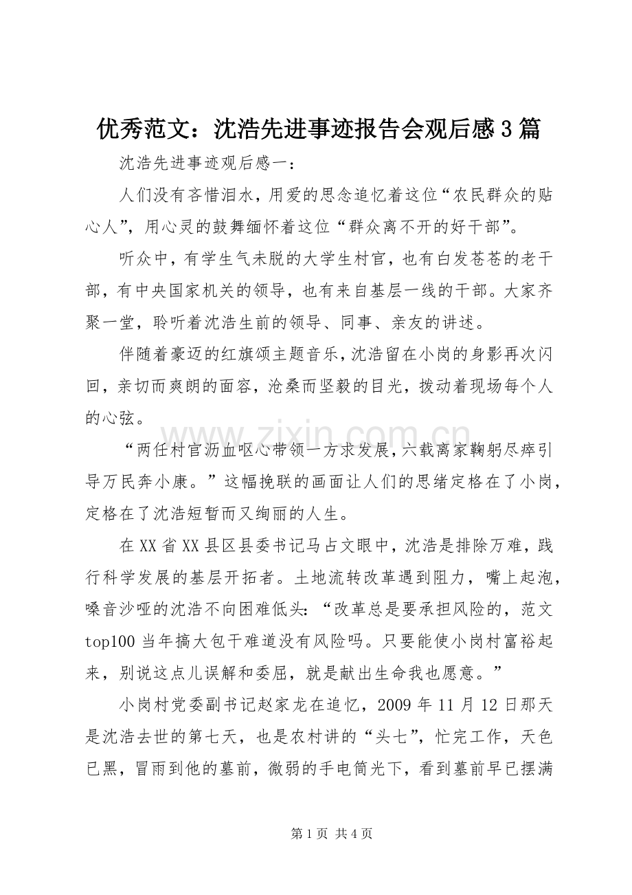 优秀范文：沈浩先进事迹报告会观后心得3篇.docx_第1页