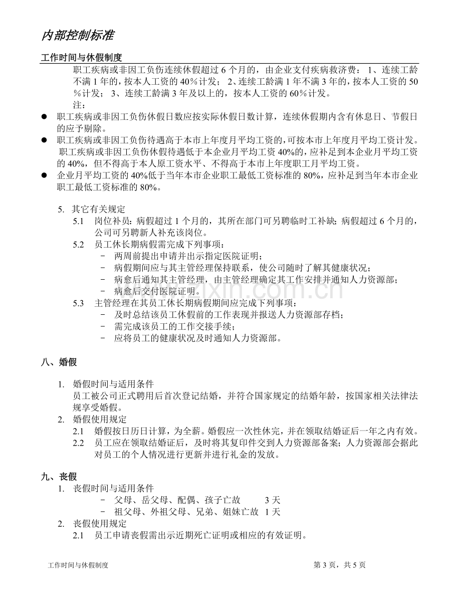 工作时间与休假制度.docx_第3页