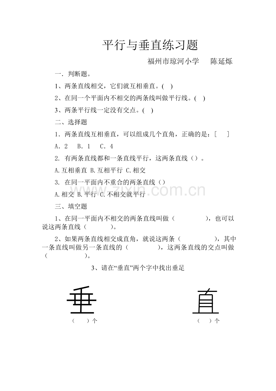 小学人教四年级数学平行与垂直练习题.doc_第1页