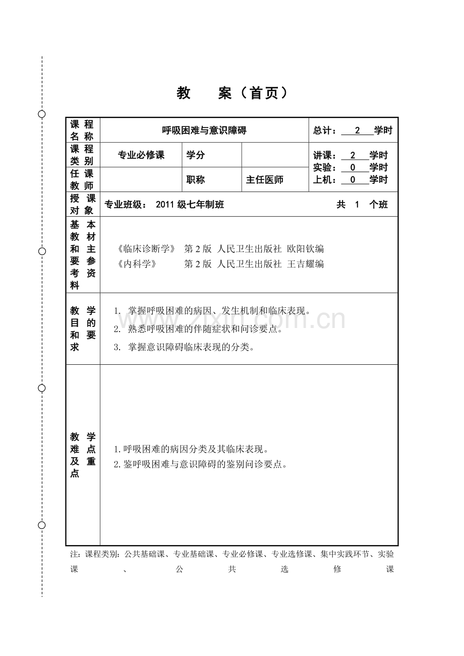 呼吸困难、意识障碍教案.doc_第2页