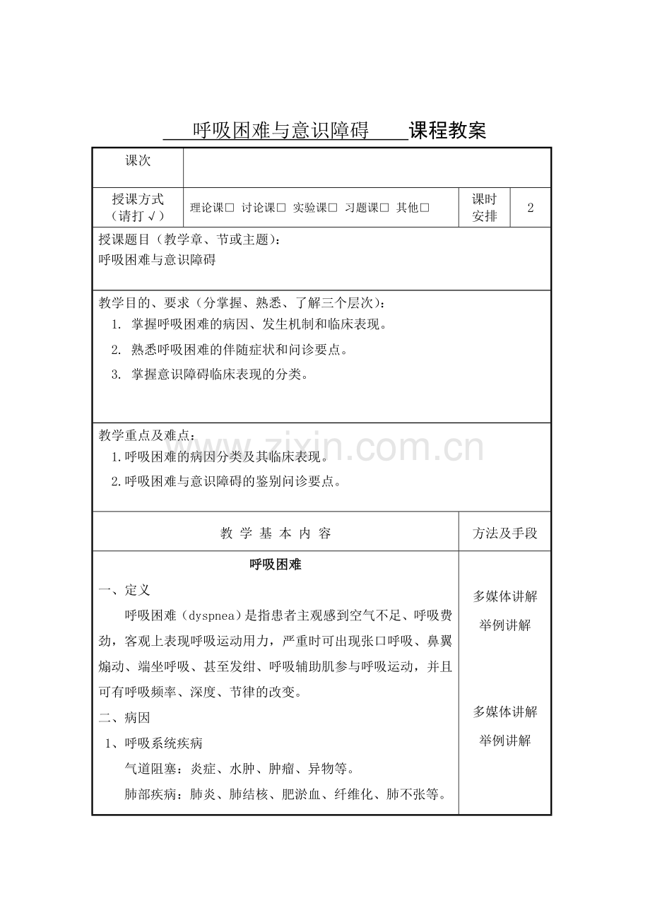 呼吸困难、意识障碍教案.doc_第3页