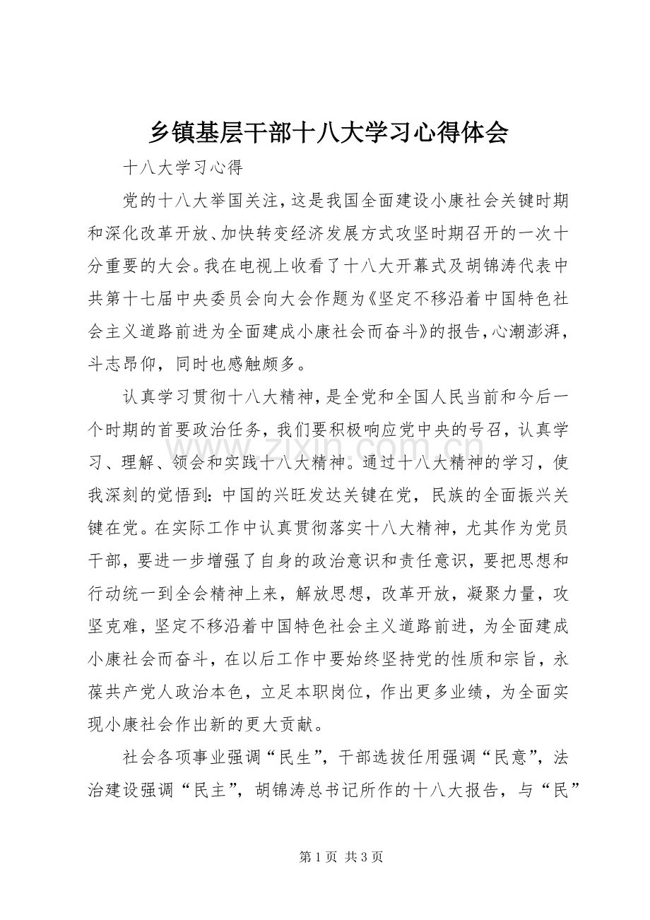 乡镇基层干部十八大学习体会心得.docx_第1页