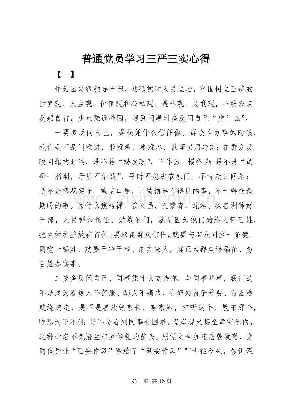 普通党员学习三严三实心得.docx_第1页