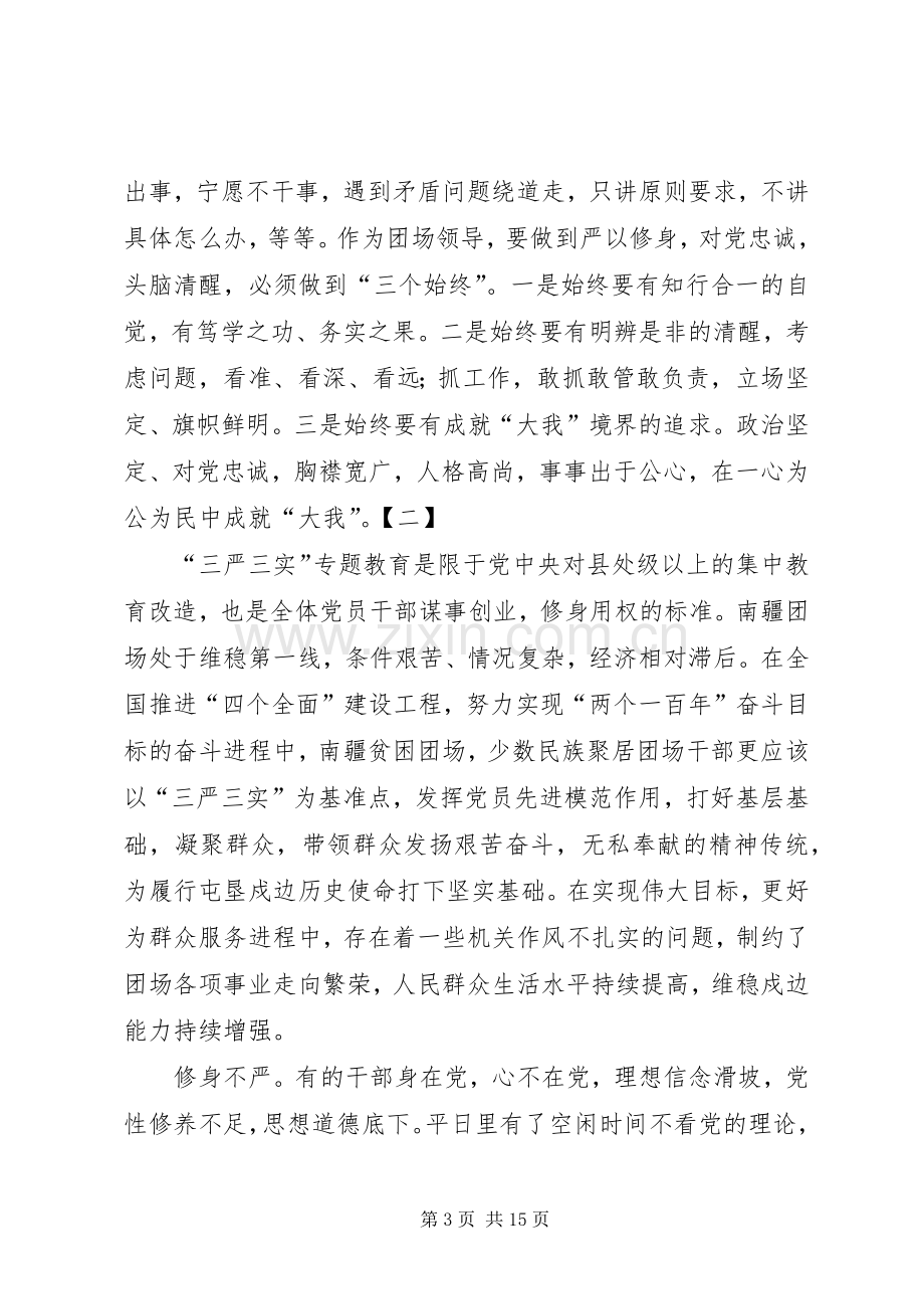 普通党员学习三严三实心得.docx_第3页