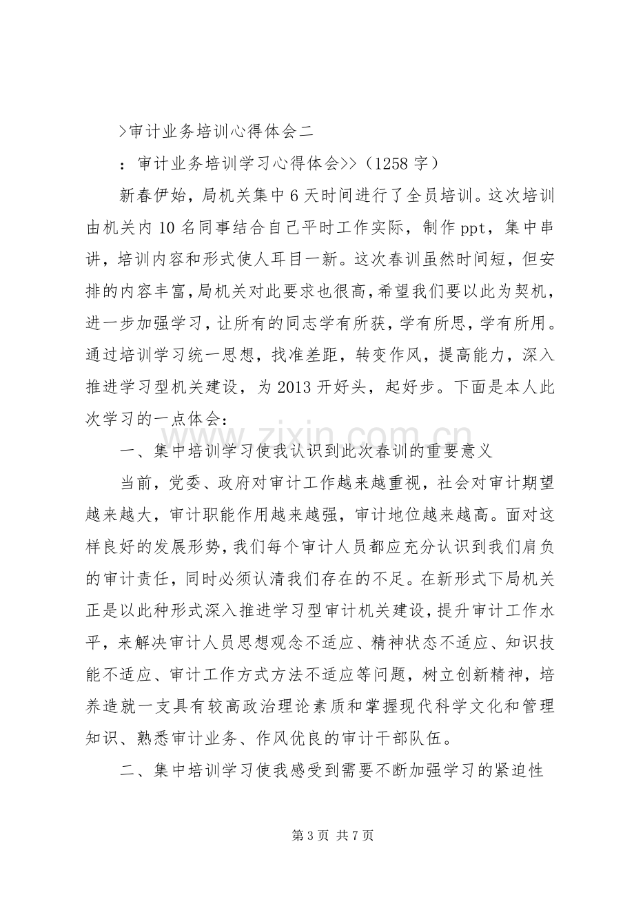 审计业务培训体会心得.docx_第3页