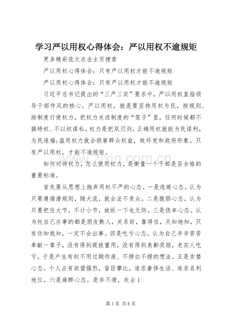 学习严以用权体会心得：严以用权不逾规矩.docx_第1页