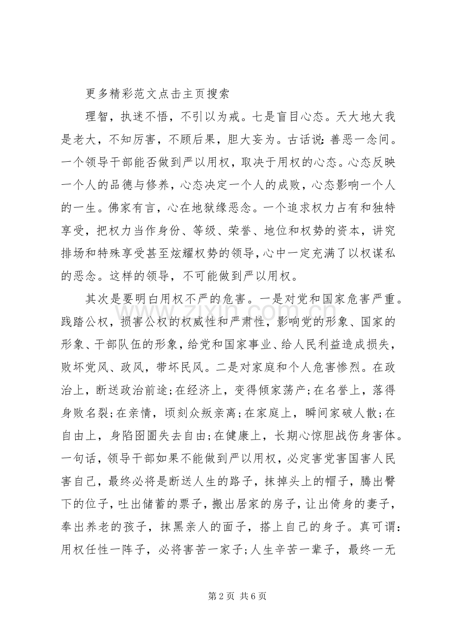 学习严以用权体会心得：严以用权不逾规矩.docx_第2页