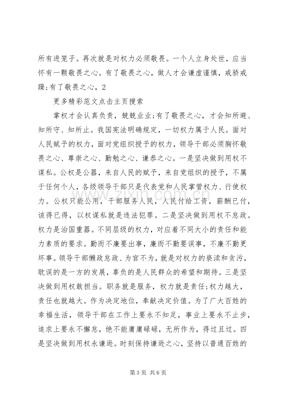 学习严以用权体会心得：严以用权不逾规矩.docx_第3页