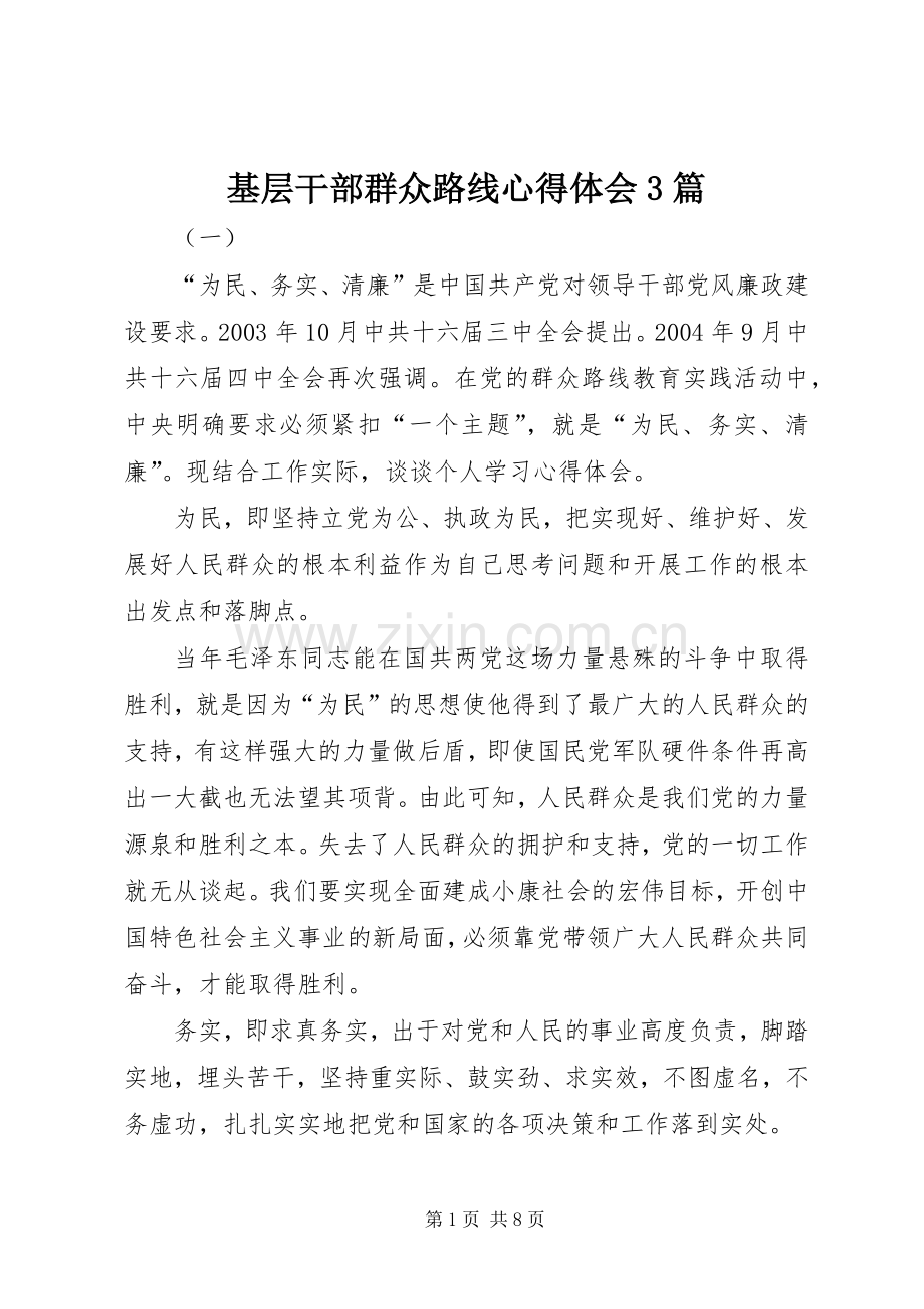 基层干部群众路线体会心得3篇.docx_第1页