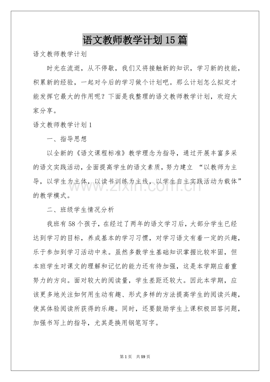 语文教师教学参考计划15篇.docx_第1页