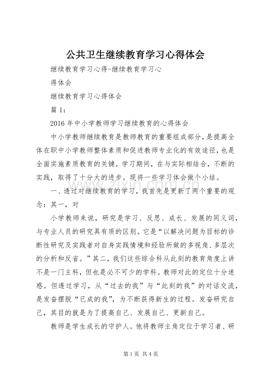 公共卫生继续教育学习体会心得.docx_第1页