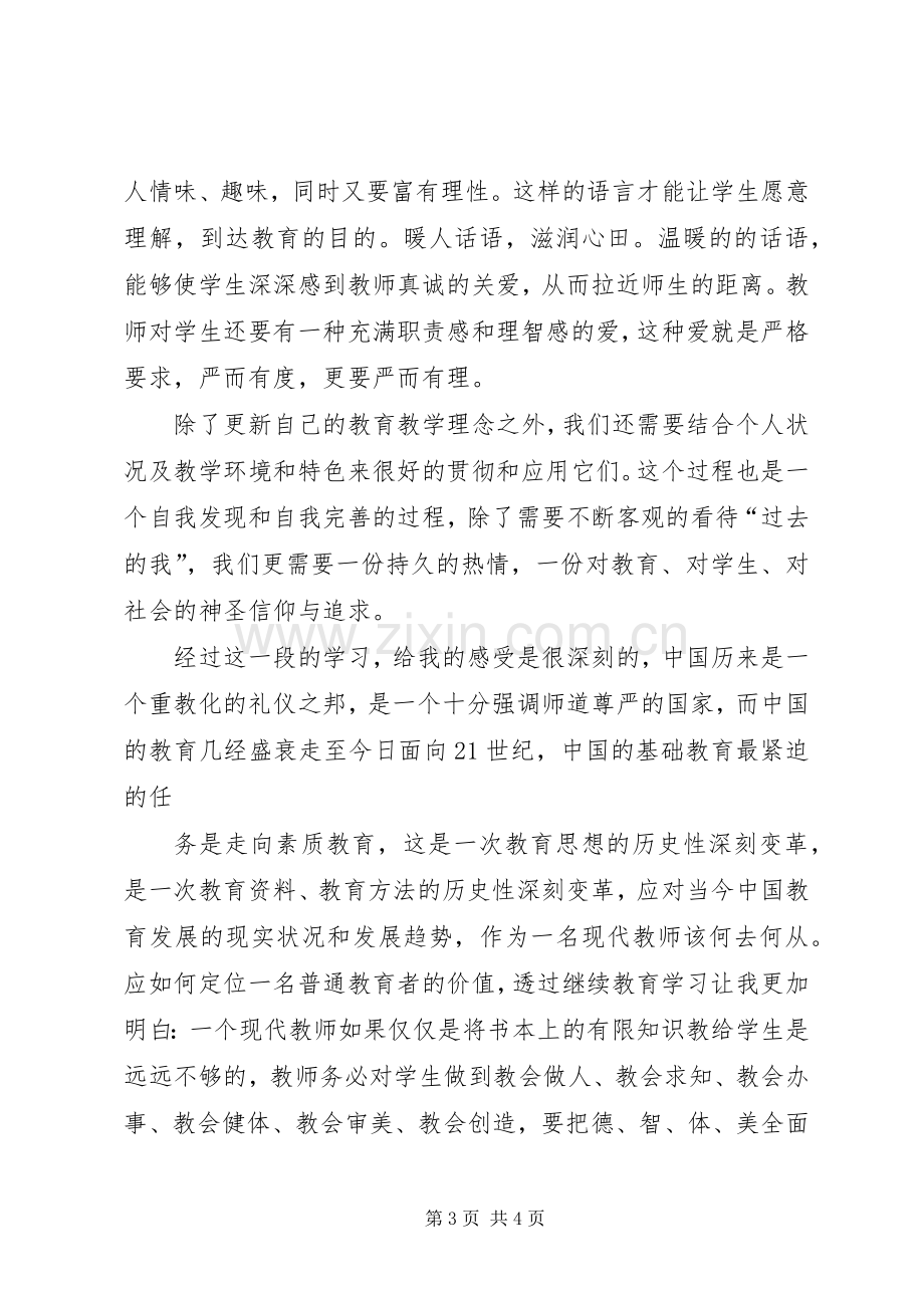 公共卫生继续教育学习体会心得.docx_第3页