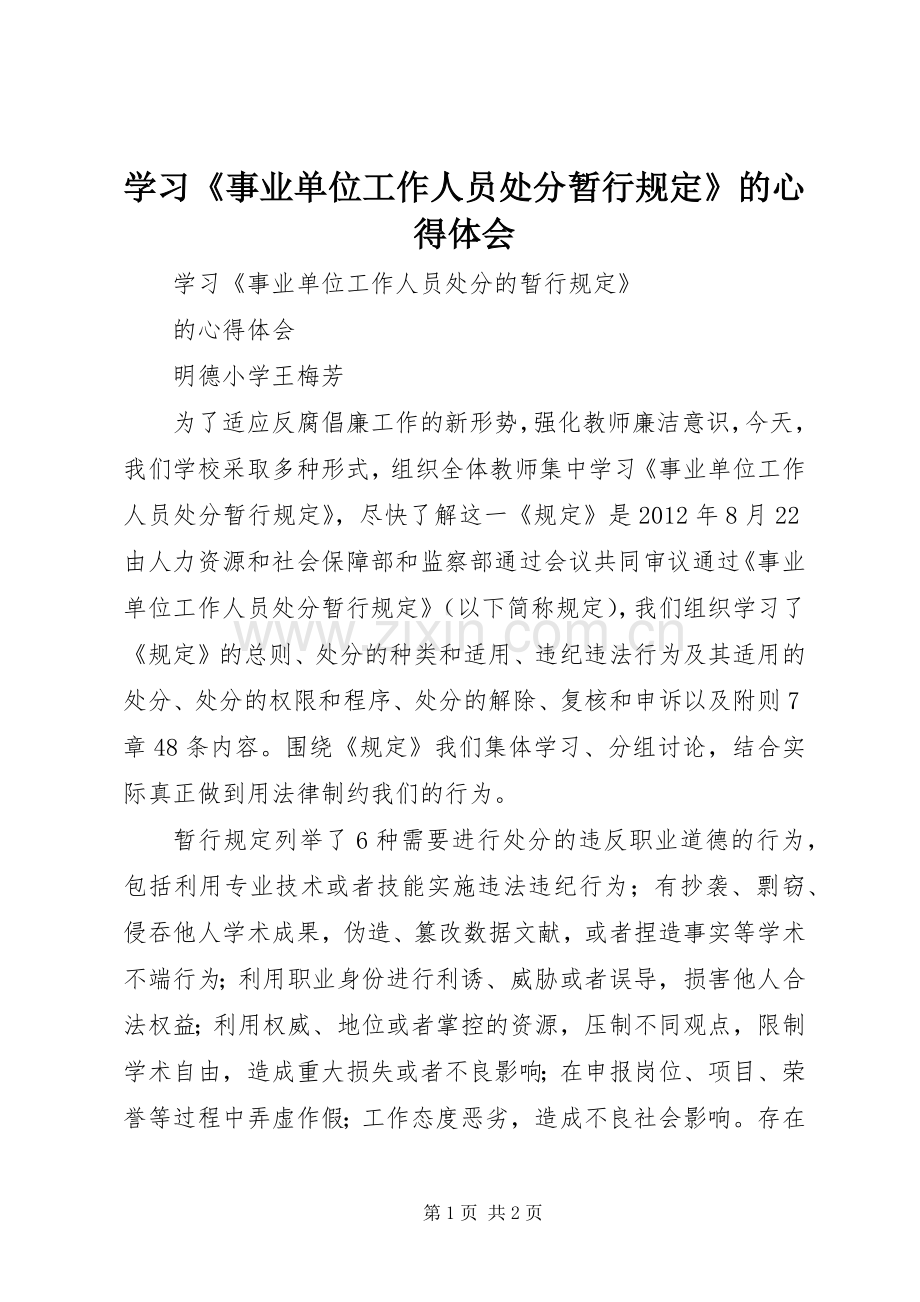 学习《事业单位工作人员处分暂行规定》的体会心得.docx_第1页