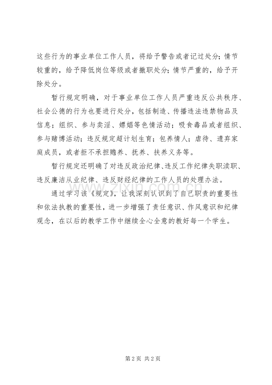 学习《事业单位工作人员处分暂行规定》的体会心得.docx_第2页