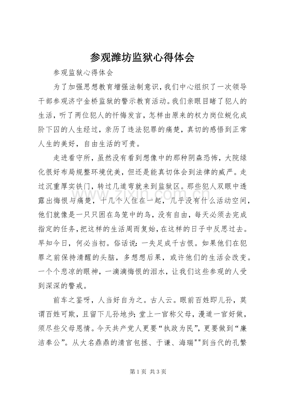 参观潍坊监狱体会心得.docx_第1页