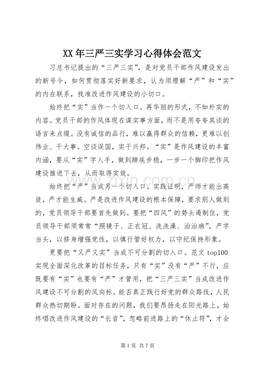 XX年三严三实学习体会心得范文.docx_第1页