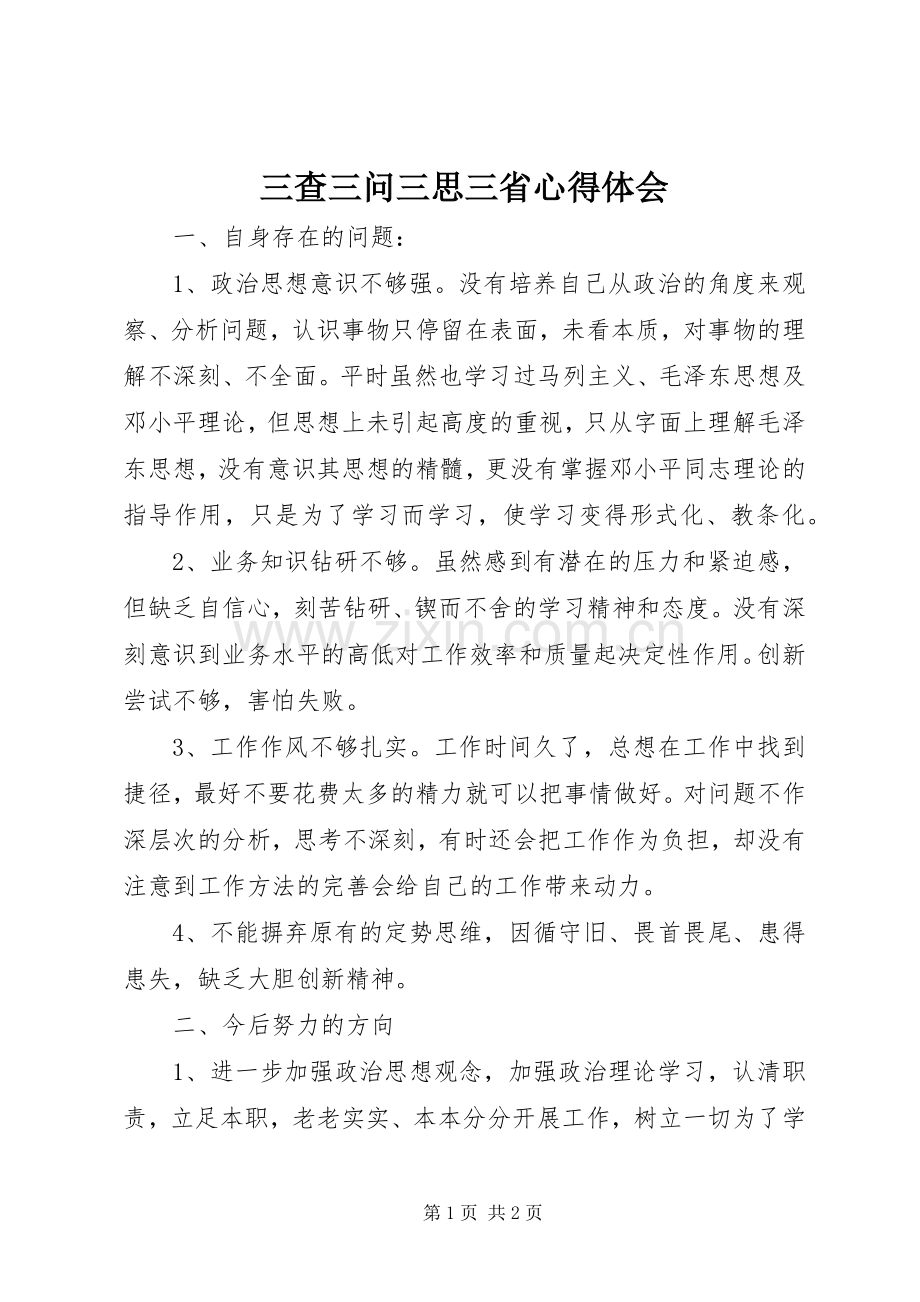 三查三问三思三省体会心得.docx_第1页