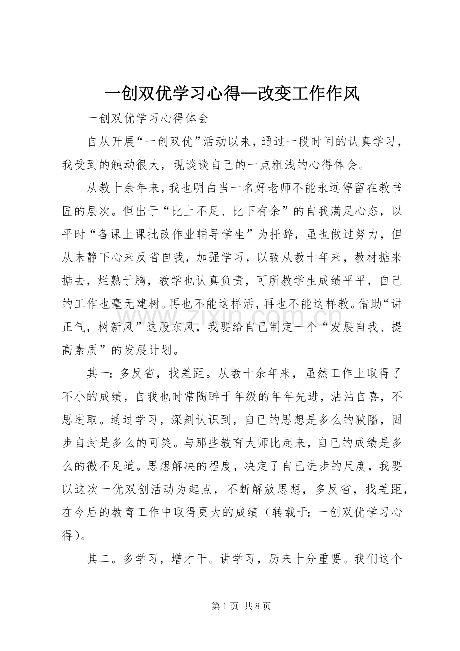 一创双优学习体会—改变工作作风.docx_第1页