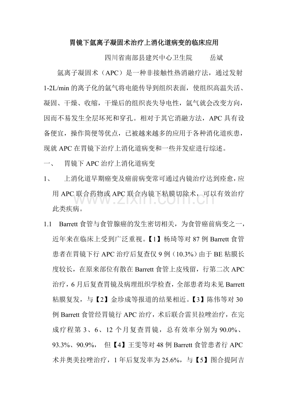 胃镜下氩离子凝固术治疗上消化道病变的临床应用.doc_第1页