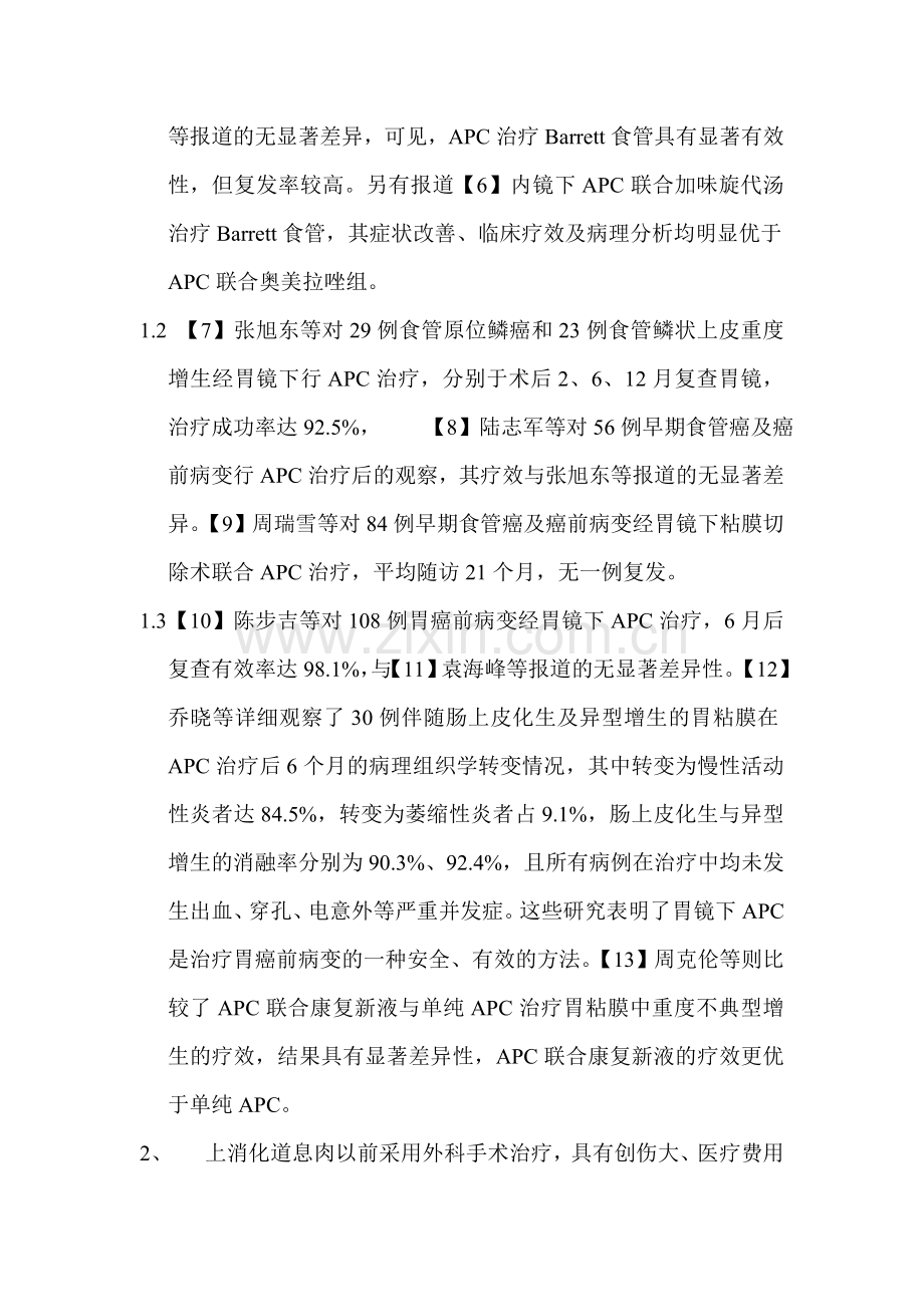 胃镜下氩离子凝固术治疗上消化道病变的临床应用.doc_第2页