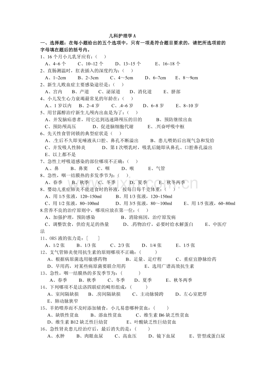 儿科护理学A.doc_第1页