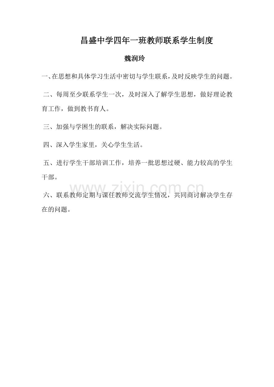 昌盛中学四年一班教师联系学生制度魏润玲.docx_第1页