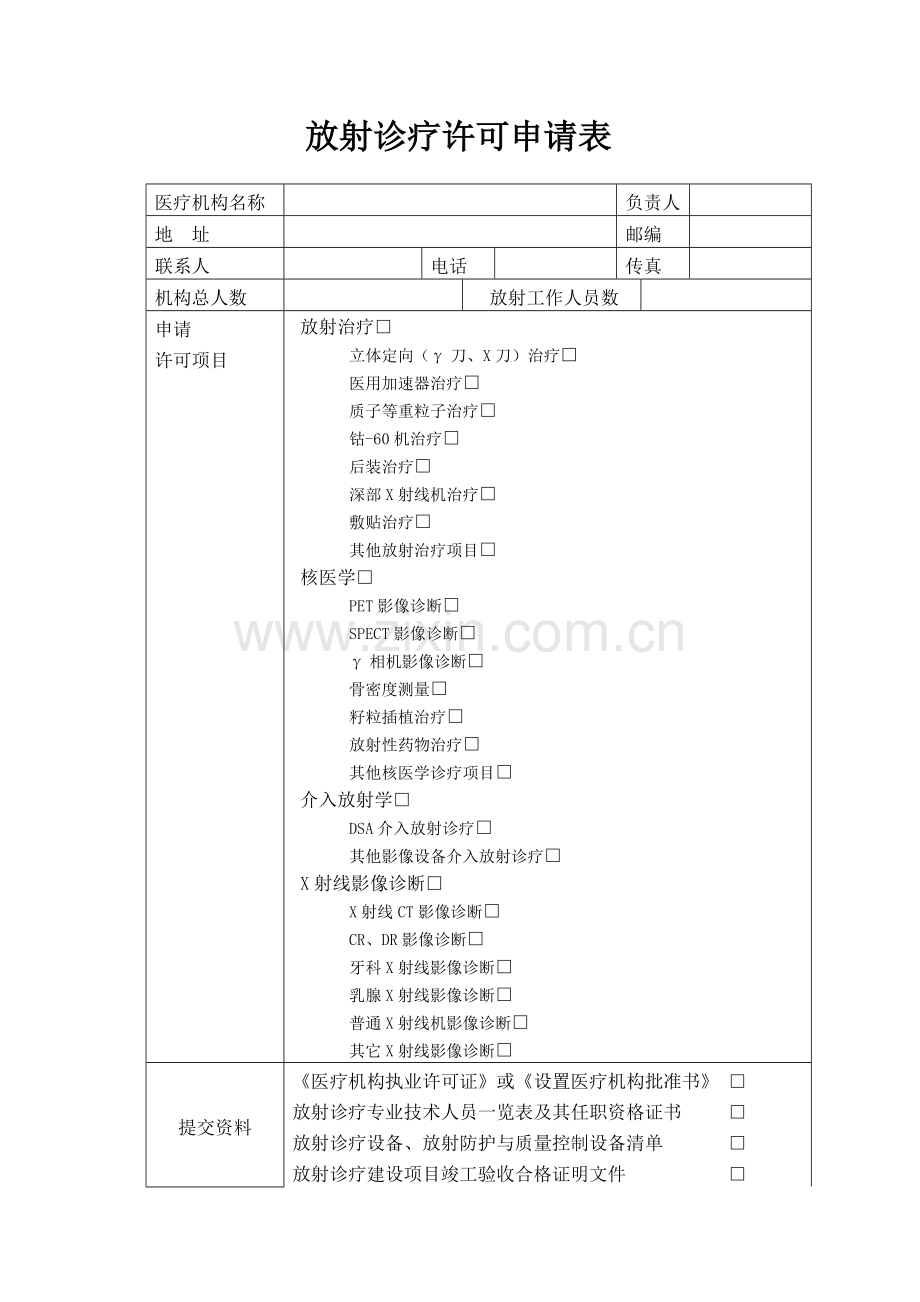 放射诊疗许可申请书.doc_第3页