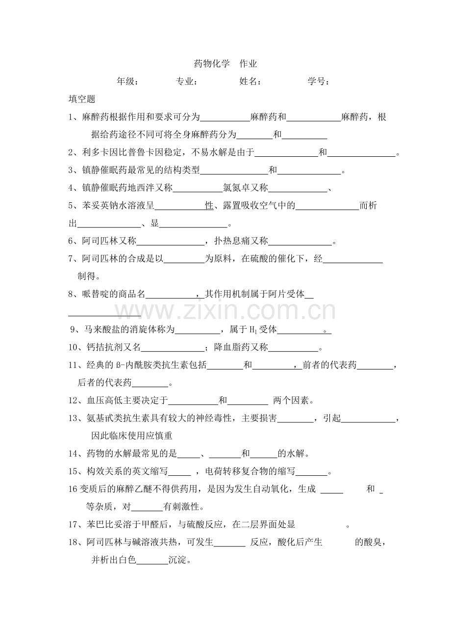 药物化学作业.doc_第1页