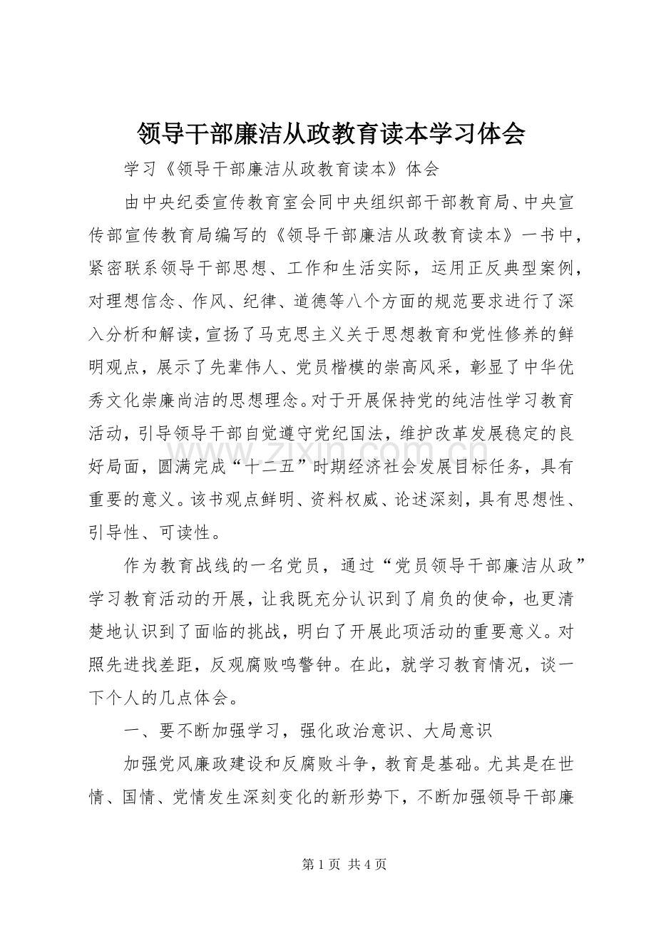 领导干部廉洁从政教育读本学习体会.docx_第1页